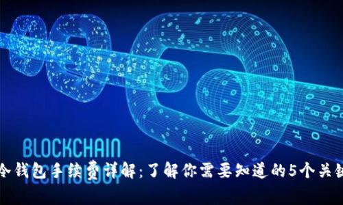 火币冷钱包手续费详解:了解你需要知道的5个关键方面