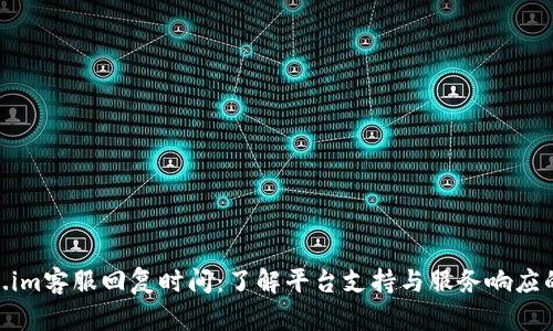 Token.im客服回复时间：了解平台支持与服务响应的全貌