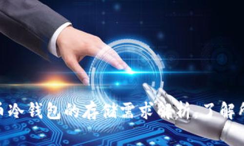 2023年:同步比特币冷钱包的存储需求解析,了解所需空间和常见问题