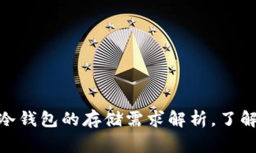 2023年:同步比特币冷钱包的存储需求解析,了解所需空间和常见问题