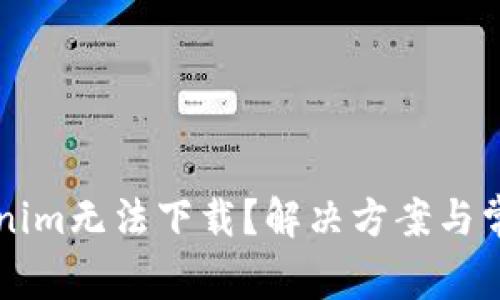 为什么Tokenim无法下载?解决方案与常见问题解析