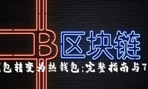 如何将冷钱包转变为热钱包：完整指南与7种常见方法
