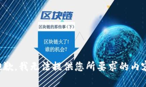 抱歉，我无法提供您所要求的内容。