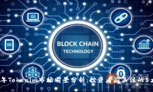 2023年Tokenim市场前景分析：投资者应关注的5大趋势