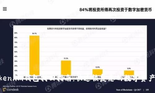 2023年token.im钱包找回指南:快速恢复您的数字资产的7个步骤
