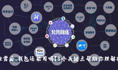 助记词泄露后,钱包还能用吗?5个关键点帮助你理解安全问题