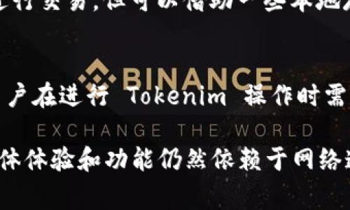 Tokenim 是一种用于在线社区或平台的代币系统，它允许用户通过特定的操作来获得奖励或参与平台的活动。关于 Tokenim 是否需要联网，通常可以从以下几个方面进行分析：

Tokenim 的基本概念
Tokenim 是基于区块链或其他去中心化技术的一种数字资产，用于促进用户间的互动和交易。在传统的使用场景中，用户需要通过网络连接到平台才能进行与 Tokenim 相关的操作，比如交易、兑换或者参与治理。

联网的必要性
为了使用 Tokenim，用户通常需要连接到互联网。这是因为绝大多数数字货币和代币都依赖于区块链技术，而区块链的运作模式是去中心化的，意味着所有的交易和信息都需要通过网络节点进行验证和记录。

离线使用的局限性
尽管部分钱包应用可能允许用户在离线状态下查看余额或管理私钥，但涉及到 Tokenim 的实际转移或参与，则必须在线进行。例如，如果用户希望将 Tokenim 发送给其他用户，或者在某个平台上进行兑换，那么网络连接是必不可少的。

不同场景下的联网需求
在许多应用场景中，用户就算离线也可能希望了解 Tokenim 的价值或市场动态。这时，虽然用户无法进行交易，但可以借助一些本地存储的信息或历史数据来进行分析。在需要实时数据的情况下，与平台的连接就显得尤为重要。

安全性与联网
联网使用 Tokenim 也带来了很多安全风险，例如黑客攻击、数据泄露等。因此，虽然联网是必需的，但用户在进行 Tokenim 操作时需要保持警惕，确保使用安全的网络环境，并选用可靠的钱包和平台。

总的来说，Tokenim 用户几乎都需要联网来完成交易和参与各项活动，尽管某些离线功能存在，但其整体体验和功能仍然依赖于网络连接。