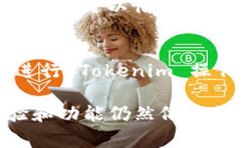 Tokenim 是一种用于在线社区或平台的代币系统，它允许用户通过特定的操作来获得奖励或参与平台的活动。关于 Tokenim 是否需要联网，通常可以从以下几个方面进行分析：

Tokenim 的基本概念
Tokenim 是基于区块链或其他去中心化技术的一种数字资产，用于促进用户间的互动和交易。在传统的使用场景中，用户需要通过网络连接到平台才能进行与 Tokenim 相关的操作，比如交易、兑换或者参与治理。

联网的必要性
为了使用 Tokenim，用户通常需要连接到互联网。这是因为绝大多数数字货币和代币都依赖于区块链技术，而区块链的运作模式是去中心化的，意味着所有的交易和信息都需要通过网络节点进行验证和记录。

离线使用的局限性
尽管部分钱包应用可能允许用户在离线状态下查看余额或管理私钥，但涉及到 Tokenim 的实际转移或参与，则必须在线进行。例如，如果用户希望将 Tokenim 发送给其他用户，或者在某个平台上进行兑换，那么网络连接是必不可少的。

不同场景下的联网需求
在许多应用场景中，用户就算离线也可能希望了解 Tokenim 的价值或市场动态。这时，虽然用户无法进行交易，但可以借助一些本地存储的信息或历史数据来进行分析。在需要实时数据的情况下，与平台的连接就显得尤为重要。

安全性与联网
联网使用 Tokenim 也带来了很多安全风险，例如黑客攻击、数据泄露等。因此，虽然联网是必需的，但用户在进行 Tokenim 操作时需要保持警惕，确保使用安全的网络环境，并选用可靠的钱包和平台。

总的来说，Tokenim 用户几乎都需要联网来完成交易和参与各项活动，尽管某些离线功能存在，但其整体体验和功能仍然依赖于网络连接。