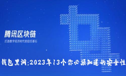 揭秘冷钱包黑洞:2023年13个你必须知道的安全性和风险