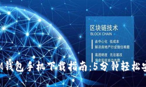2023年IM钱包手机下载指南:5分钟轻松安装与设置