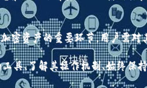 关于“tokenim是否会读取私钥”的问题，确实是一个重要且敏感的话题，涉及到用户的隐私和安全性。在讨论这个问题之前，我们需要对tokenim以及私钥的概念有一个清晰的理解。

什么是Tokenim？
Tokenim是一种加密货币钱包或者代币管理工具，它允许用户存储、管理和交易各种加密货币。随着区块链技术的发展，越来越多的人开始关注如何安全地管理他们的数字资产。Tokenim作为一个工具，旨在为用户提供便捷的管理体验。

私钥的定义及其重要性
私钥是与公钥对应的加密密钥，用户利用私钥来访问和管理其加密货币资产。私钥的安全性至关重要，因为任何持有私钥的人都可以控制相应的钱包，进行交易。这也就是为什么保持私钥的私密和安全显得如此重要。

Tokenim是否读取私钥？
在分析Tokenim是否会读取用户的私钥时，我们需要考虑几个方面。许多加密钱包和平台都声称不会收集用户的私钥，因为这会影响用户对其资产的控制权。然而，实际上，钱包的设计和功能各不相同，因此在不同的情况下读取私钥的风险和概率是不同的。

如何保证私钥的安全性？
为了确保私钥的安全性，用户应该采取一些措施。首先，选择一个信誉良好的钱包服务提供商是关键。用户可以查看钱包的用户评价、使用历史以及安全审计记录，以评估其安全性。此外，启用双重认证（2FA）和定期更换安全密码也是保护自己资金的重要方法。

最佳实践：安全管理私钥
以下是一些安全管理私钥的最佳实践：
ul
    li始终使用硬件钱包：硬件钱包是一种独立设备，可以在不与网络直接连接的情况下存储私钥，从而最大限度地降低攻击风险。/li
    li离线存储：如果可能，用户可以将私钥保存在离线的设备上，例如USB闪存驱动器，将其物理隔离于互联网上。/li
    li使用种子短语备份：种子短语是生成私钥的基础，可以备份并存储在不同的安全位置，以防止丢失。/li
/ul

关于Tokenim的用户支持和反馈
对于Tokenim等加密钱包，用户的反馈和社区支持可以提供有价值的信息。在选择一个钱包之前，用户可以通过社交平台和论坛了解其他人的使用体验。这种方式可以帮助用户判断钱包的实际表现和安全性。

总结与展望
虽然Tokenim等工具为用户提供了便利，但用户在使用过程中仍需保持警惕，确保自己的资产安全。私钥的管理是保护加密资产的重要环节，用户需对其负责。定期关注平台的更新与社区反馈，对加密货币领域的安全问题有更深的理解，将有助于用户做出更明智的决策。

通过以上的深入探讨，我们不难发现，用户保护私钥的意识和行动是确保自己数字资产安全的最核心因素。选择信任的工具、了解其操作机制、始终保持警觉，无疑是每个加密资产持有者必须意识到的重要问题。