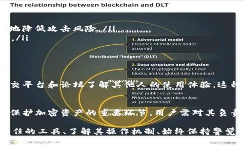 关于“tokenim是否会读取私钥”的问题，确实是一个重要且敏感的话题，涉及到用户的隐私和安全性。在讨论这个问题之前，我们需要对tokenim以及私钥的概念有一个清晰的理解。

什么是Tokenim？
Tokenim是一种加密货币钱包或者代币管理工具，它允许用户存储、管理和交易各种加密货币。随着区块链技术的发展，越来越多的人开始关注如何安全地管理他们的数字资产。Tokenim作为一个工具，旨在为用户提供便捷的管理体验。

私钥的定义及其重要性
私钥是与公钥对应的加密密钥，用户利用私钥来访问和管理其加密货币资产。私钥的安全性至关重要，因为任何持有私钥的人都可以控制相应的钱包，进行交易。这也就是为什么保持私钥的私密和安全显得如此重要。

Tokenim是否读取私钥？
在分析Tokenim是否会读取用户的私钥时，我们需要考虑几个方面。许多加密钱包和平台都声称不会收集用户的私钥，因为这会影响用户对其资产的控制权。然而，实际上，钱包的设计和功能各不相同，因此在不同的情况下读取私钥的风险和概率是不同的。

如何保证私钥的安全性？
为了确保私钥的安全性，用户应该采取一些措施。首先，选择一个信誉良好的钱包服务提供商是关键。用户可以查看钱包的用户评价、使用历史以及安全审计记录，以评估其安全性。此外，启用双重认证（2FA）和定期更换安全密码也是保护自己资金的重要方法。

最佳实践：安全管理私钥
以下是一些安全管理私钥的最佳实践：
ul
    li始终使用硬件钱包：硬件钱包是一种独立设备，可以在不与网络直接连接的情况下存储私钥，从而最大限度地降低攻击风险。/li
    li离线存储：如果可能，用户可以将私钥保存在离线的设备上，例如USB闪存驱动器，将其物理隔离于互联网上。/li
    li使用种子短语备份：种子短语是生成私钥的基础，可以备份并存储在不同的安全位置，以防止丢失。/li
/ul

关于Tokenim的用户支持和反馈
对于Tokenim等加密钱包，用户的反馈和社区支持可以提供有价值的信息。在选择一个钱包之前，用户可以通过社交平台和论坛了解其他人的使用体验。这种方式可以帮助用户判断钱包的实际表现和安全性。

总结与展望
虽然Tokenim等工具为用户提供了便利，但用户在使用过程中仍需保持警惕，确保自己的资产安全。私钥的管理是保护加密资产的重要环节，用户需对其负责。定期关注平台的更新与社区反馈，对加密货币领域的安全问题有更深的理解，将有助于用户做出更明智的决策。

通过以上的深入探讨，我们不难发现，用户保护私钥的意识和行动是确保自己数字资产安全的最核心因素。选择信任的工具、了解其操作机制、始终保持警觉，无疑是每个加密资产持有者必须意识到的重要问题。