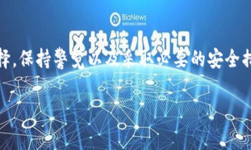 冷钱包和热钱包的区别：详解5种常见形式及特点

冷钱包, 热钱包, 区块链, 加密货币, 钱包安全/guanjianci

引言
在加密货币越来越普及的今天，钱包作为存储和管理数字资产的工具显得尤为重要。无论是投资者还是普通用户，都需要了解冷钱包和热钱包的区别，以便选择最适合自己的方式来保护自己的资产。本文将深入探讨这两种钱包的特点、优劣以及在实际使用中的表现，并提供一些常见的形式和配图，帮助大家更好地理解这两个概念。

冷钱包的定义及特点
冷钱包，顾名思义，是一种与互联网断开联系的钱包。这类钱包的主要目的是为了安全存储加密货币，通常用于长期持有。冷钱包的形式多种多样，包括硬件钱包和纸钱包等。
硬件钱包是一种专门的设备，用于存储私钥。使用这类钱包时，用户可以将设备从网络上断开，以防止黑客攻击。纸钱包则是将私钥和公钥分别打印在纸上，完全不接触互联网，理论上是最安全的选择。

冷钱包的优缺点
选择冷钱包的用户多为长期投资者。他们将大部分的资产进行冷藏，以保护其不被黑客攻击。
优点：
ul
  li安全性高：因为不连接互联网，冷钱包的风险大大降低。/li
  li隐私保护好：用户的私钥不会经过网络传输，保护了用户的资金安全。/li
/ul
缺点：
ul
  li使用不便：转账需要连接互联网和专用设备，操作相对复杂。/li
  li丢失风险：如果设备损坏或纸钱包丢失，可能导致资产无法恢复。/li
/ul

热钱包的定义及特点
热钱包是与互联网连接的钱包，允许用户快速进行交易。这种类型的钱包通常由交易平台提供，或者是一些专门的应用程序。热钱包有多种形式，比如手机钱包、桌面钱包和网页钱包等。
热钱包的优点在于其便捷性，用户可以随时随地进行交易，仅需连接到互联网。许多热钱包还提供多种功能，如代币交换、收益计算等，适合频繁交易的用户。

热钱包的优缺点
热钱包主要面向那些希望随时进出市场的活跃交易者。
优点：
ul
  li便捷性高：用户可以随时访问和管理自己的资产，适合频繁交易。/li
  li功能丰富：许多热钱包支持多种操作，比如直接交易和快速转账。/li
/ul
缺点：
ul
  li安全性较低：连接互联网使热钱包容易受到黑客攻击，存在被盗风险。/li
  li隐私风险：用户的私钥有可能会被不法分子窃取。/li
/ul

冷钱包与热钱包的对比分析
虽然冷钱包和热钱包各有优缺点，但选择哪个钱包并没有绝对的标准，主要取决于个人的需求和使用习惯：
h4安全性/h4
冷钱包在安全性上胜出，特别适合大额持有者或者长期投资者。而热钱包虽然便捷，但由于常常在线，容易受到攻击，适合小额频繁交易者。
h4使用方便性/h4
热钱包在使用方便性上具有优势，特别是对于那些需要快速反应的交易者来说，绝对是一个好选择。冷钱包虽然安全，但由于需要特定设备和操作，更加复杂。

如何选择适合自己的钱包
在决定使用哪种钱包之前，用户需要考虑自己的交易频率、资产规模和安全需求。例如，如果你是一名长期投资者，且一次性投入的资金较多，那么冷钱包显然是更合适的选择。而如果你是一名活跃交易者，需随时买入和卖出加密货币，热钱包无疑提供了更多便利。

钱包的安全性保障
无论选择冷钱包或热钱包，时刻保持对其安全性的关注是非常重要的。确保定期更新软件，使用复杂的密码，开启双重认证等，都能显著降低因安全问题导致的资产损失风险。在使用冷钱包时，妥善保管私钥，确保设备不受损坏或丢失，也是关键所在。

总结
冷钱包和热钱包是加密货币生态中不可或缺的部分，各有千秋。根据自身的需求选择合适的钱包，将帮助用户更高效和安全地管理资产。无论哪种选择，保持警觉以及采取必要的安全措施，是每位加密货币用户都应遵循的原则。

通过以上内容，相信您对冷钱包和热钱包的区别有了更加全面的了解，能够做出明智的选择来保护您的数字资产。