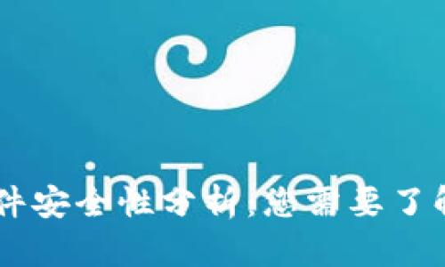 Tokenim闭源软件安全性分析：您需要了解的5个关键因素