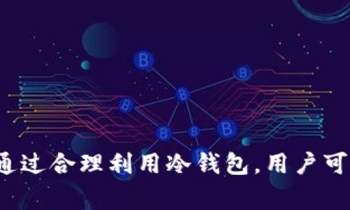 冷钱包通常指的是一种加密货币存储方式，用于保护数字资产。它与热钱包相对，后者通常是连接互联网的，虽然便于交易，但安全性相对较低。冷钱包则是离线状态下存储资产，因而更加安全。冷钱包的常见形式包括硬件钱包、纸钱包和一些专门的存储设备。

在未来的加密货币和区块链领域，冷钱包将继续发挥重要作用，尤其是在用户对资产安全性越来越重视的情况下。选择合适的冷钱包，可以有效防止黑客攻击和其他安全隐患，为用户提供更稳妥的资产管理方式。

### 什么是冷钱包？

冷钱包是指某种形式的数字钱包，它不直接连接到互联网，因此可以有效避免网络攻击。冷钱包之所以受到欢迎，是因为它能为持有者的加密货币提供强有力的保护。

在加密货币交易日益繁荣的今天，冷钱包不仅能确保资产的安全，还能帮助用户在保持匿名和隐私的情况下进行交易。因此，对于那些希望长期持有加密货币的投资者来说，冷钱包是一种理想的选择。

### 冷钱包的类型

硬件钱包

硬件钱包是最常见的冷钱包形式。它是一种专用的设备，可以安全地存储私钥和数字资产。市面上有多款硬件钱包，比如Ledger和Trezor。这些设备不仅便于携带，而且具有高安全性。用户在进行交易时，硬件钱包会生成签名，但私钥永远不会离开设备，从而确保其安全性。

纸钱包

纸钱包是一种更为简单的冷存储方式。用户可以通过生成私钥和公钥，然后将其打印在纸上来创建一个纸钱包。纸钱包的优点是成本低，且无需依赖任何设备。但是，它也有一个明显的弊端：如果纸张丢失或损坏，则可能导致资金永久丢失。因此，用户在使用纸钱包时需要确保其保管得当。

冷存储设备

还有一些专门的冷存储设备，这些设备可能比硬件钱包更加复杂，通常为一个完整的系统，采用了特定的加密技术来保护用户的资产。这类设备往往适合专业用户，能够满足高安全性的需求。

### 冷钱包的优势

安全性

冷钱包的最大优势在于其安全性。由于不与互联网连接，冷钱包可以有效防止黑客攻击，用户的资产不容易受到外部威胁。对于长期持有者，即便是政府或黑客的审查也相对无害，因为冷钱包与网络隔离。

隐私性

使用冷钱包，用户可以保持较高的隐私性。与热钱包相比，转移资金时不需要提供个人信息或通过中心化的交易所操作，能够在一定程度上保护用户的付款信息和财务状况不被追踪。

### 如何选择冷钱包？

考虑安全性

选择冷钱包时，首先要考虑其安全性。硬件钱包制造商的声望、技术支持和社区意见都是需要考虑的因素。有些品牌经过市场检验，技术成熟，提供的软件和固件更新也相对频繁，提升了安全性。

易用性

虽然冷钱包的安全性极为重要，但易用性同样不可忽视。用户在使用冷钱包时，应该选择一款易于操作和设置的产品。对于普通用户而言，过于复杂的操作可能导致失误而造成资金损失。

预算

不同的冷钱包价格差异较大。用户应该根据自己的需求和预算来选择合适的产品。虽然硬件钱包的价格可能比较高，但其提供的安全性通常是值得的，特别是对于大额投资者。

### 冷钱包的注意事项

备份与恢复

在使用冷钱包时，备份和恢复是非常重要的。无论是硬件钱包还是纸钱包，用户应该始终备份好自己的私钥和助记词。这些信息是找回数字资产的关键，一旦丢失，将无法恢复。

环境保护

在存储纸钱包时，应避免高温潮湿的环境，以确保纸张的完整性。硬件钱包则应避免物理损伤，并妥善保管。

### 总结

冷钱包作为加密货币的安全存储方案，已经在市场上得到了广泛的认可。在选择和使用冷钱包时，用户应根据自身需求来挑选适合的产品，并注意相关的安全措施。通过合理利用冷钱包，用户可以有效保护自己的数字资产，降低风险。无论选择硬件钱包、纸钱包还是其他形式的冷钱包，了解其工作原理和使用注意事项，有助于实现更加稳妥的数字资产管理。
