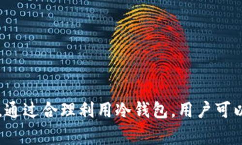 冷钱包通常指的是一种加密货币存储方式，用于保护数字资产。它与热钱包相对，后者通常是连接互联网的，虽然便于交易，但安全性相对较低。冷钱包则是离线状态下存储资产，因而更加安全。冷钱包的常见形式包括硬件钱包、纸钱包和一些专门的存储设备。

在未来的加密货币和区块链领域，冷钱包将继续发挥重要作用，尤其是在用户对资产安全性越来越重视的情况下。选择合适的冷钱包，可以有效防止黑客攻击和其他安全隐患，为用户提供更稳妥的资产管理方式。

### 什么是冷钱包？

冷钱包是指某种形式的数字钱包，它不直接连接到互联网，因此可以有效避免网络攻击。冷钱包之所以受到欢迎，是因为它能为持有者的加密货币提供强有力的保护。

在加密货币交易日益繁荣的今天，冷钱包不仅能确保资产的安全，还能帮助用户在保持匿名和隐私的情况下进行交易。因此，对于那些希望长期持有加密货币的投资者来说，冷钱包是一种理想的选择。

### 冷钱包的类型

硬件钱包

硬件钱包是最常见的冷钱包形式。它是一种专用的设备，可以安全地存储私钥和数字资产。市面上有多款硬件钱包，比如Ledger和Trezor。这些设备不仅便于携带，而且具有高安全性。用户在进行交易时，硬件钱包会生成签名，但私钥永远不会离开设备，从而确保其安全性。

纸钱包

纸钱包是一种更为简单的冷存储方式。用户可以通过生成私钥和公钥，然后将其打印在纸上来创建一个纸钱包。纸钱包的优点是成本低，且无需依赖任何设备。但是，它也有一个明显的弊端：如果纸张丢失或损坏，则可能导致资金永久丢失。因此，用户在使用纸钱包时需要确保其保管得当。

冷存储设备

还有一些专门的冷存储设备，这些设备可能比硬件钱包更加复杂，通常为一个完整的系统，采用了特定的加密技术来保护用户的资产。这类设备往往适合专业用户，能够满足高安全性的需求。

### 冷钱包的优势

安全性

冷钱包的最大优势在于其安全性。由于不与互联网连接，冷钱包可以有效防止黑客攻击，用户的资产不容易受到外部威胁。对于长期持有者，即便是政府或黑客的审查也相对无害，因为冷钱包与网络隔离。

隐私性

使用冷钱包，用户可以保持较高的隐私性。与热钱包相比，转移资金时不需要提供个人信息或通过中心化的交易所操作，能够在一定程度上保护用户的付款信息和财务状况不被追踪。

### 如何选择冷钱包？

考虑安全性

选择冷钱包时，首先要考虑其安全性。硬件钱包制造商的声望、技术支持和社区意见都是需要考虑的因素。有些品牌经过市场检验，技术成熟，提供的软件和固件更新也相对频繁，提升了安全性。

易用性

虽然冷钱包的安全性极为重要，但易用性同样不可忽视。用户在使用冷钱包时，应该选择一款易于操作和设置的产品。对于普通用户而言，过于复杂的操作可能导致失误而造成资金损失。

预算

不同的冷钱包价格差异较大。用户应该根据自己的需求和预算来选择合适的产品。虽然硬件钱包的价格可能比较高，但其提供的安全性通常是值得的，特别是对于大额投资者。

### 冷钱包的注意事项

备份与恢复

在使用冷钱包时，备份和恢复是非常重要的。无论是硬件钱包还是纸钱包，用户应该始终备份好自己的私钥和助记词。这些信息是找回数字资产的关键，一旦丢失，将无法恢复。

环境保护

在存储纸钱包时，应避免高温潮湿的环境，以确保纸张的完整性。硬件钱包则应避免物理损伤，并妥善保管。

### 总结

冷钱包作为加密货币的安全存储方案，已经在市场上得到了广泛的认可。在选择和使用冷钱包时，用户应根据自身需求来挑选适合的产品，并注意相关的安全措施。通过合理利用冷钱包，用户可以有效保护自己的数字资产，降低风险。无论选择硬件钱包、纸钱包还是其他形式的冷钱包，了解其工作原理和使用注意事项，有助于实现更加稳妥的数字资产管理。
