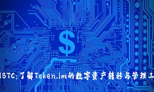 IMBTC：了解Token.im的数字资产转移与管理工具