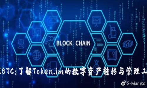 IMBTC：了解Token.im的数字资产转移与管理工具