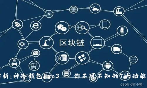 全面解析:神冷钱包Pro3 - 你不可不知的7大功能与特点