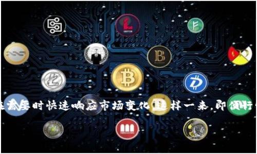 冷钱包和热钱包是加密货币存储中常用的两种方式，很多人对它们的功能和使用方法存在一定困惑，尤其是在提现方面。理解它们之间的关系，对于加密货币的安全管理和资金运用具有重要意义。

冷钱包与热钱包的基本概念

冷钱包通常指的是没有互联网连接的存储设备，像硬件钱包或纸钱包。由于网络隔离，它们提供了很高的安全性，适合长期存储大量的加密资产。冷钱包对黑客攻击具有更强的抵抗能力，这也是为什么许多投资者和用户选择将大部分资产存放在冷钱包中。

热钱包则相对灵活，通常是指在线钱包，如交易所的钱包或移动应用钱包。热钱包具备快速交易的优势，方便在短时间内进行买卖操作。由于与互联网始终连接，热钱包的安全性较冷钱包低，更容易受到黑客的攻击。

冷钱包与热钱包的提现机制

至于冷钱包是否可以兑现到热钱包，答案是肯定的。一般来说，冷钱包中的加密货币必须经过一定的转移过程才能进入热钱包，这一过程可能涉及一些步骤和注意事项。

首先，从冷钱包提现到热钱包并不意味着直接转移货币，而是将存储在冷钱包中的资产转移到一个在线钱包中。操作通常如下：

1. 在冷钱包中选择要转移的加密货币。
2. 根据热钱包提供的接收地址，将加密货币发送到该地址。每种加密货币都有其特定的地址格式，确保输入无误至关重要。
3. 确认交易。大多数冷钱包会要求用户确认这个转移操作，可能会涉及输入一些额外的信息，如密码或PIN码。

交易费用和等待时间

需要注意的是，冷钱包转账到热钱包并非即时完成。虽然区块链网络的处理速度会影响这一过程，但通常需要等待一些确认时间，从几分钟到几小时不等。此外，转账通常需要支付一定的网络费用，这也是在发起转账时需要提前考虑的因素。

安全考虑

在进行冷钱包到热钱包的操作时，安全性问题非常重要。虽然冷钱包相对安全，但在转账过程中，用户操作的每一步都可能存在风险。例如，在发送加密货币时，确保接收地址的准确性至关重要，任何一个错误都可能导致资产丢失。此外，在使用热钱包时，也必须选择一个信誉良好的钱包，以确保资金的安全。

冷钱包与热钱包的协同使用

投资者通常会选择将冷钱包和热钱包结合使用，以更好地管理资产。对于长线投资者，可以将大部分资产存放在冷钱包中，以保障安全。而当需要进行交易或兑换时，才将少量资产转移到热钱包中。这样的策略可以降低因黑客攻击或其他安全问题而导致的风险。

常见问题解答

在使用冷钱包和热钱包的过程中，用户可能会遇到以下一些常见问题：

strong1. 如何确保我的冷钱包安全？/strongbr
定期备份冷钱包，使用强密码，并避免在不安全的设备上进行操作。

strong2. 热钱包多少钱转账合适？/strongbr
通常建议仅将进行日常交易需要的少量资金存放于热钱包，大额资产应放置于冷钱包。

strong3. 从冷钱包转到热钱包需要多长时间？/strongbr
转账时间视具体的区块链网络而定，一般在几分钟至几小时之间。

结束语

冷钱包和热钱包的结合使用在加密货币投资中具有重要意义。通过合理管理这两种钱包，投资者不仅可以确保资产的安全，还能在需要时快速响应市场变化。这样一来，即便行情波动剧烈，用户也能有条不紊地进行操作。希望通过本文的阐述，能够让更多的如何在这两种钱包之间进行有效的转移和操作。

冷钱包, 热钱包, 提现, 加密货币/guanjianci