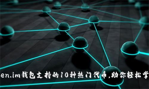 2023年Token.im钱包支持的10种热门代币，助你轻松掌握数字资产