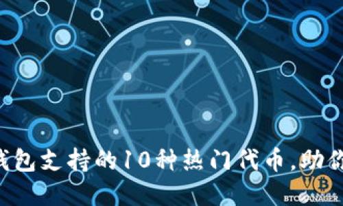 2023年Token.im钱包支持的10种热门代币，助你轻松掌握数字资产