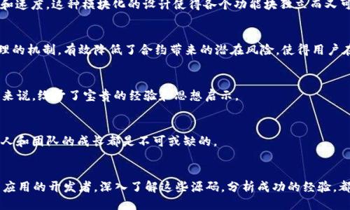   揭开Token.im核心源码的神秘面纱：7个你不能不知道的关键要点 / 

 guanjianci Token.im, 区块链, 源码解析, 去中心化 /guanjianci 

前言
在区块链技术飞速发展的今天，去中心化应用（DApp）逐渐受到各界的关注。Token.im作为一款备受推崇的去中心化钱包，不仅提供了安全的资产存储方案，还具备极强的可操作性和用户体验。深入了解其核心源码，能帮助开发者获取更高层次的技术理解，也能为那些希望在此领域有所突破的创业者提供一些借鉴。本文将带你揭秘Token.im的核心源码，分析其中值得关注的七个要点，帮助你更好地把握这一前沿技术。

1. Token.im的架构设计
Token.im的核心架构基于以太坊区块链，采用了经典的客户端-服务器架构。其设计在确保安全性的同时，又不失灵活性，方便了用户的操作。核心组件包括钱包管理、交易模块、智能合约等。在这部分源码中，开发者可以通过查看具体的实现代码，理解加密算法在资产保护中的具体应用，同时也能更清晰地看到如何实现用户交互的顺畅体验。

2. 安全机制
对于任何数字钱包，安全性都是最为核心的考量。Token.im在源码中实现了多重安全机制，以确保用户资产不受威胁。比如，其使用了非对称加密技术来保护用户的私钥。此外，还实现了多重签名和冷存储等功能，最大程度地防止了黑客攻击的风险。通过分析这些安全模块的源码，开发者可以更深入地理解如何在自己的项目中实现同样的安全性。

3. 用户体验的
Token.im不仅在功能上无可挑剔，用户体验方面的同样值得一提。在源码层面，设计团队利用Reactive Programming和异步编程的思想，使得钱包的操作更加流畅，尤其是在处理大规模交易时。UI与后端的有效分离，确保了用户在界面操作上的便捷，这种设计思路与实现方案都可以为DApp开发者提供重要的参考。

4. 交易模块
交易模块是Token.im的核心功能之一。在源码中，我们可以看到其是如何通过调用以太坊的API，实现快速的交易确认。在对接交易所和其他DApp的过程中，Token.im通过自动化的路由选择，大幅提高了交易的成功率和速度。这种模块化的设计使得各个功能块独立而又可以高效地进行交互，非常值得开发者学习和借鉴。

5. 对智能合约的支持
智能合约是区块链的标志性功能之一，Token.im对它的支持和实现同样不能忽视。源码中提供了多种对智能合约的调用方式，开发者可以根据自己的需求灵活选择。在这过程中，Token.im还实现了合约审核和异常处理的机制，有效降低了合约带来的潜在风险，使得用户在使用时可以更加放心。

6. 未来的扩展性
考虑到市场的不断变化和技术的发展，Token.im在源码中预留了许多接口，以支持未来的功能扩展。比如，它的模块化设计便于未来新增更多的DeFi协议或跨链操作。这对于希望打造长期、可持续发展的项目的开发者来说，给予了宝贵的经验和思想启示。

7. 开源社区的力量
Token.im的核心源码是开放的，这也为其能够迅速迭代和创新提供了保证。开源的社区使得各路开发者得以贡献自己的智慧，促进了技术的不断进步。参与开源项目不仅能自我提升，还能与优秀的同行交流，这对于个人和团队的成长都是不可或缺的。

总结
Token.im作为一个在区块链行业中耳熟能详的去中心化钱包，其核心源码包含了丰富的知识和经验。不论是对架构设计、安全机制，还是对用户体验的重视，Token.im都给了我们诸多启发。对于希望在区块链领域开发应用的开发者，深入了解这些源码，分析成功的经验，都是通向成功的重要一步。但源码的解读并不只是冰冷的技术，背后更是团队对未来的构想以及对用户体验的执着追求。在这个日新月异的技术时代，我们唯有不断学习和进步，才能在激烈的市场竞争中立于不败之地。
