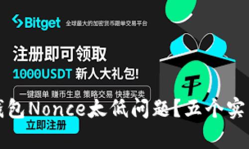 如何解决TP钱包冷钱包Nonce太低问题？五个实用方法帮你轻松应对