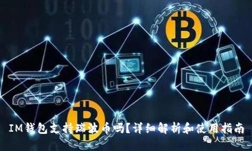 IM钱包支持瑞波币吗？详细解析和使用指南