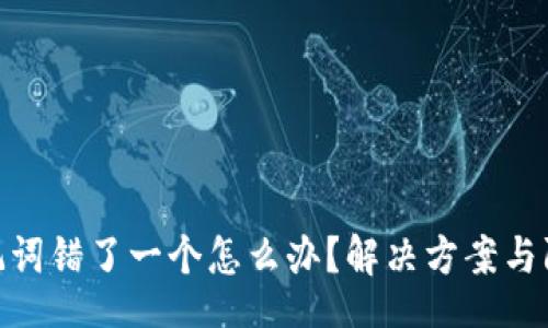 wallet
钱包助记词错了一个怎么办?解决方案与防范措施