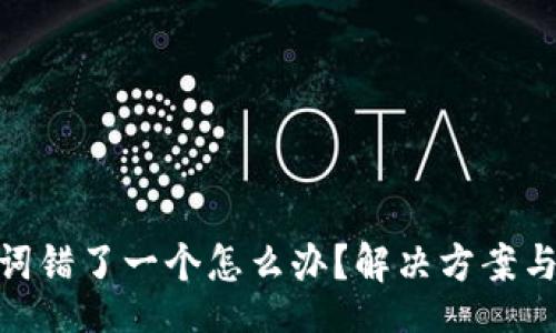 wallet
钱包助记词错了一个怎么办?解决方案与防范措施