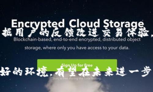 miaoziMEXC交易所排名揭秘：2023年全球前十的真实位置/miaozi
MEXC交易所, 加密货币交易所, 交易所排名, 2023年加密市场/guanjianci

引言
在加密货币交易的快速发展中，各大交易所的竞争日益激烈。MEXC交易所，作为近年来崛起的交易平台，逐渐受到投资者的关注。许多人对其在全球交易所中的排名充满疑问，这不仅关乎平台的信誉，也与投资者的选择密切相关。本文将深入探讨MEXC交易所的最新排名情况、竞争优势以及用户体验，为加密投资者提供实用的参考信息。

一、2023年交易所的整体市场环境
2023年，加密货币市场依旧充满活力，各大交易所为了吸引用户纷纷提升服务质量与交易体验。根据行业报告，目前市场上的顶尖交易所主要集中在几个大平台，如币安、火币、Coinbase等。这些交易所凭借着强大的用户基础和丰富的交易产品占据了市场份额。然而，MEXC作为一个新的参与者，其独特的价值主张也逐步被市场接受。

二、MEXC交易所的特点与优势
MEXC交易所自成立以来，致力于为用户提供安全、高效的交易体验。以下是MEXC的一些特点：
ul
li多样的交易对：MEXC提供了众多的加密货币交易对，无论是主流币还是小币种，用户都能在这里找到自己感兴趣的交易选项。/li
li低交易费用：相较于其他交易所，MEXC的交易费用具有竞争力，对于频繁交易的用户来说，这一点尤为重要。/li
li用户友好的界面：MEXC的交易界面设计符合大多数用户的使用习惯，使得新手用户也能较快上手。/li
li安全性：MEXC采用了多重安全机制，保障用户资金安全。这对于任何一个交易所来说都是至关重要的。/li
/ul

三、MEXC的用户体验
用户体验对于交易所的影响不可小觑。在MEXC，用户可以享受到流畅的交易流程和及时的客服支持。新用户在注册过程中，MEXC提供了详细的指引，确保用户能够按照步骤顺利完成注册及身份验证。同时，平台内设立了常见问题解答页面，以帮助用户更快地解决可能遇到的问题。

四、当前MEXC的市场排名与竞争
在2023年，根据不同的排名机构以及根据交易量、用户活跃度等指标，MEXC交易所大约位于全球前十名之内。虽然目前它还无法与币安等老牌交易所相抗衡，但仍然在不断追赶当中。其他小型交易所相较于MEXC，可能在某些特定指标上有所优势，但总体来说，MEXC正在通过其市场拓展策略逐渐提升认可度。

五、未来的展望与挑战
尽管MEXC已经取得了不错的成绩，但未来的市场并不平坦。在加密市场中迅速变化的情况下，MEXC需要持续创新与，以应对激烈的竞争。平台需要不断根据用户的反馈改进交易体验，同时加强市场营销，提升品牌知名度，以吸引更多用户。

六、总结与建议
投资者在选择交易所时，除了品牌及排名，更应关注其功能、安全性、用户体验等方面。MEXC交易所虽然面临巨大挑战，但凭借其独特的竞争优势和用户友好的环境，有望在未来进一步巩固市场地位。选择交易平台时，保持理性判断，综合对比各大平台，才能做出最符合自身需求的决策。