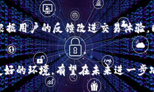 miaoziMEXC交易所排名揭秘：2023年全球前十的真实位置/miaozi
MEXC交易所, 加密货币交易所, 交易所排名, 2023年加密市场/guanjianci

引言
在加密货币交易的快速发展中，各大交易所的竞争日益激烈。MEXC交易所，作为近年来崛起的交易平台，逐渐受到投资者的关注。许多人对其在全球交易所中的排名充满疑问，这不仅关乎平台的信誉，也与投资者的选择密切相关。本文将深入探讨MEXC交易所的最新排名情况、竞争优势以及用户体验，为加密投资者提供实用的参考信息。

一、2023年交易所的整体市场环境
2023年，加密货币市场依旧充满活力，各大交易所为了吸引用户纷纷提升服务质量与交易体验。根据行业报告，目前市场上的顶尖交易所主要集中在几个大平台，如币安、火币、Coinbase等。这些交易所凭借着强大的用户基础和丰富的交易产品占据了市场份额。然而，MEXC作为一个新的参与者，其独特的价值主张也逐步被市场接受。

二、MEXC交易所的特点与优势
MEXC交易所自成立以来，致力于为用户提供安全、高效的交易体验。以下是MEXC的一些特点：
ul
li多样的交易对：MEXC提供了众多的加密货币交易对，无论是主流币还是小币种，用户都能在这里找到自己感兴趣的交易选项。/li
li低交易费用：相较于其他交易所，MEXC的交易费用具有竞争力，对于频繁交易的用户来说，这一点尤为重要。/li
li用户友好的界面：MEXC的交易界面设计符合大多数用户的使用习惯，使得新手用户也能较快上手。/li
li安全性：MEXC采用了多重安全机制，保障用户资金安全。这对于任何一个交易所来说都是至关重要的。/li
/ul

三、MEXC的用户体验
用户体验对于交易所的影响不可小觑。在MEXC，用户可以享受到流畅的交易流程和及时的客服支持。新用户在注册过程中，MEXC提供了详细的指引，确保用户能够按照步骤顺利完成注册及身份验证。同时，平台内设立了常见问题解答页面，以帮助用户更快地解决可能遇到的问题。

四、当前MEXC的市场排名与竞争
在2023年，根据不同的排名机构以及根据交易量、用户活跃度等指标，MEXC交易所大约位于全球前十名之内。虽然目前它还无法与币安等老牌交易所相抗衡，但仍然在不断追赶当中。其他小型交易所相较于MEXC，可能在某些特定指标上有所优势，但总体来说，MEXC正在通过其市场拓展策略逐渐提升认可度。

五、未来的展望与挑战
尽管MEXC已经取得了不错的成绩，但未来的市场并不平坦。在加密市场中迅速变化的情况下，MEXC需要持续创新与，以应对激烈的竞争。平台需要不断根据用户的反馈改进交易体验，同时加强市场营销，提升品牌知名度，以吸引更多用户。

六、总结与建议
投资者在选择交易所时，除了品牌及排名，更应关注其功能、安全性、用户体验等方面。MEXC交易所虽然面临巨大挑战，但凭借其独特的竞争优势和用户友好的环境，有望在未来进一步巩固市场地位。选择交易平台时，保持理性判断，综合对比各大平台，才能做出最符合自身需求的决策。
