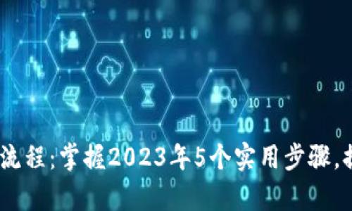 Tokenim最新操作流程:掌握2023年5个实用步骤,提升你的交易效率!