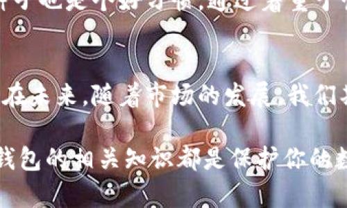 罗素币冷钱包的全面解析：你需要知道的5个关键点

罗素币, 冷钱包, 数字货币, 钱包安全/guanjianci

什么是冷钱包？
冷钱包，顾名思义是指不与互联网连接的数字货币存储方式。此类钱包使得存储数字货币的安全性大大提升，因为它们不容易受到网络攻击。与热钱包（即在线钱包）相比，冷钱包被认为是更安全的选择。冷钱包常见的形式包括硬件钱包和纸钱包，它们都能够有效地防止黑客入侵。

罗素币简介
罗素币，作为一种新兴的数字货币，逐渐得到了市场的认可。自从推出以来，它便吸引了大量投资者的目光。相比于其他数字货币，罗素币在技术和使用场景上都有着独特的优势。它的交易速度快、手续费低，让很多用户青睐。

罗素币是否支持冷钱包？
对于很多数字货币而言，冷钱包是一种必不可少的安全存储手段。关于罗素币，虽然市场上相对较新的冷钱包解决方案较少，但并不意味着没有。许多用户已经开始尝试使用硬件钱包来存储自己的罗素币。一些新兴的冷钱包产品也在不断开发中，以迎合越来越多的罗素币持有者的需求。

如何选择合适的冷钱包？
选择冷钱包时，安全性无疑是最重要的考虑因素。如果一个钱包的安全措施不够严密，那么即使是冷钱包也可能面临风险。购买硬件钱包时，应选择知名品牌，确保其具备高水平的安全防护。此外，查看用户评价和专业评测也是一个明智的做法。

使用冷钱包存储罗素币的优势
将罗素币存储在冷钱包中，有几个明显的优势。首先，冷钱包的安全性更高，防止了黑客直接访问用户的资金。其次，由于冷钱包离线存储，用户可以更长时间持有资产而无需担心市场波动。最后，冷钱包上持有的资产更难受到交易所问题（如破产或被盗）的影响。

如何将罗素币存入冷钱包？
将罗素币存入冷钱包的过程相对简单，但需要小心操作。首先，需要准备好一个支持罗素币的硬件钱包或纸钱包。接着，你需要创建一个钱包账号并生成你的私钥。保持这个私钥的安全是非常重要的，因为丢失它将导致无法访问存储在钱包中的罗素币。完成设置后，你只需将罗素币的交易发送到冷钱包地址即可。不过，要记得在发送前仔细检查地址，以确保没有错误发生。

冷钱包的维护与使用技巧
为了确保冷钱包的安全性，用户需定期检查和更新钱包的固件。此外，建议将冷钱包保存在物理安全的地方，不要随意借给他人。如果使用硬件钱包，定期备份私钥和恢复种子也是个好习惯。通过着重于管理好你的冷钱包，你能够有效地保护自己的罗素币资产。

总结与展望
随着数字货币日渐流行，越来越多的用户开始重视资产的安全管理。冷钱包作为一个重要的存储解决方案，能够有效保护数字资产，特别是对于像罗素币这样的新兴货币。在未来，随着市场的发展，我们期待看到更多专门为罗素币用户设计的冷钱包产品推出，从而让用户可以以更安全的方式享受数字货币的便利。

总的来说，罗素币支持冷钱包的需求正在逐渐增长，未来的冷钱包市场也会向着更加多样化和安全化的方向发展。无论你是一名新手还是拥有丰富经验的投资者，了解冷钱包的相关知识都是保护你的数字资产的重要一步。