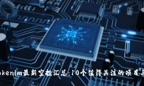 2023年Tokenim最新空投汇总：10个值得关注的项目与参与指南