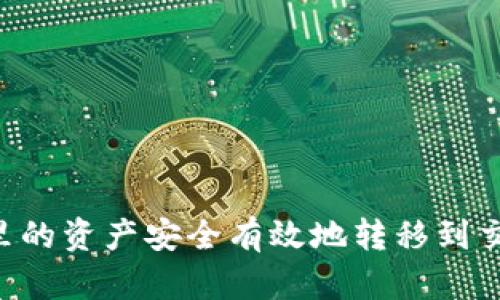 2023年如何将Tokenim钱包里的资产安全有效地转移到交易所？五个步骤教你轻松搞定