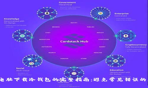 2023年电脑下载冷钱包的完整指南:避免常见错误的五个步骤