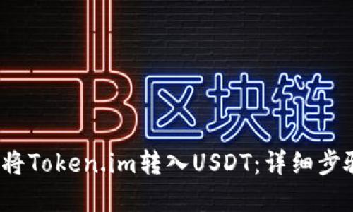 2023年如何将Token.im转入USDT:详细步骤和实用指南