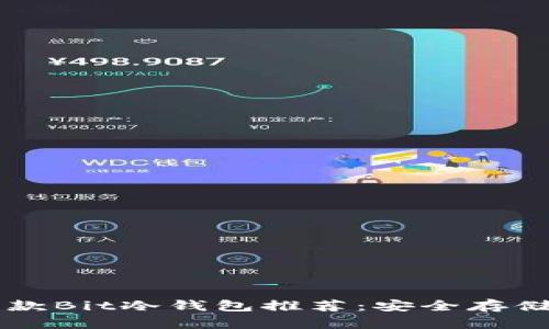 2023年最佳9款Bit冷钱包推荐:安全存储你的加密资产