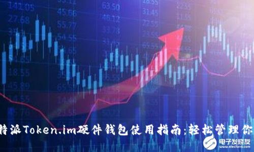 2023年比特派Token.im硬件钱包使用指南:轻松管理你的加密资产