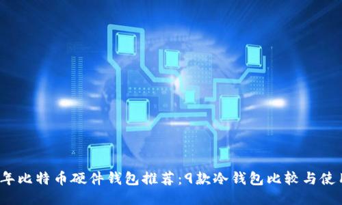 2023年比特币硬件钱包推荐:9款冷钱包比较与使用指南