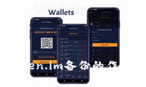 深度解析:Token.im备份的作用与实用技巧