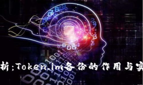 深度解析:Token.im备份的作用与实用技巧