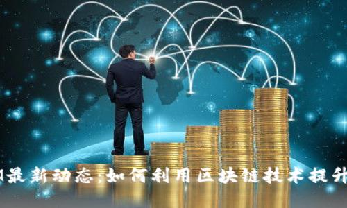 2023年TokenIM最新动态:如何利用区块链技术提升安全性与透明性