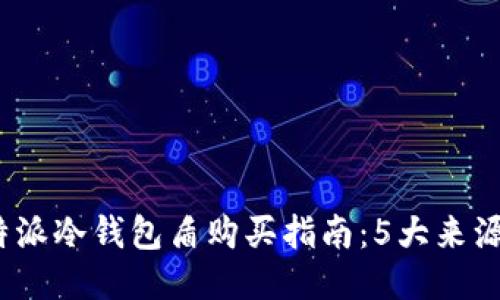 2023年比特派冷钱包盾购买指南:5大来源与价格对比