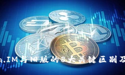 2023年版:探索Token.IM与旧版的8大关键区别及其对用户体验的影响
