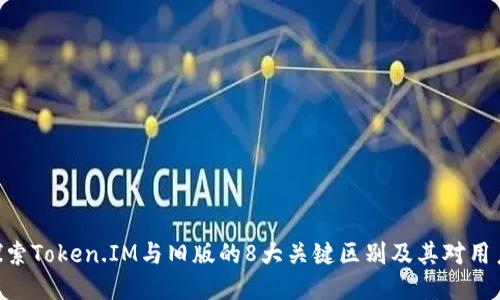 2023年版:探索Token.IM与旧版的8大关键区别及其对用户体验的影响