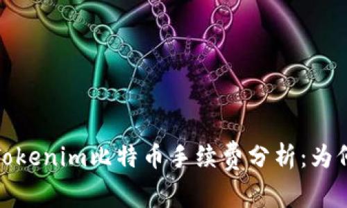 2023年Tokenim比特币手续费分析:为何如此高?