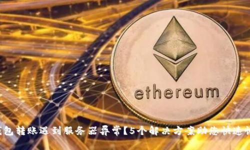 冷钱包转账遇到服务器异常?5个解决方案助您快速恢复!